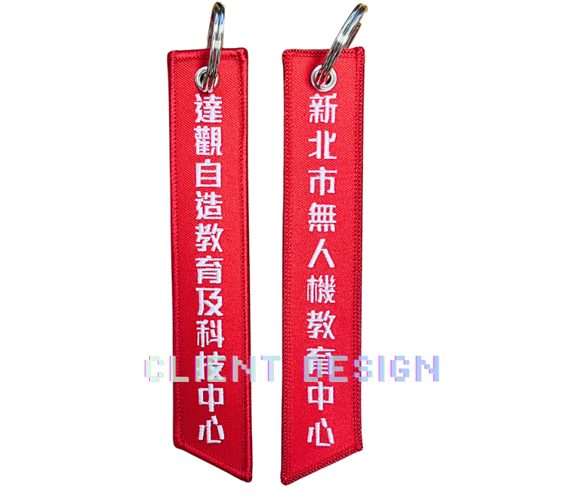 無人機中字刺繡鑰匙圈